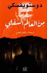 مذكرات من العالم السفلي