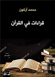 قراءات في القرآن الوصية الفكرية الأخيرة لمحمد أركون