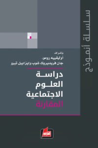 دراسة العلوم الاجتماعية المقارنة