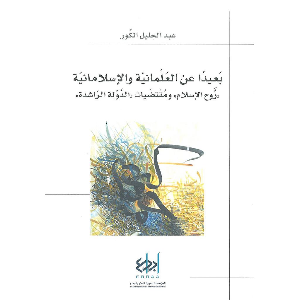 بعيدا عن العلمانية والإسلامانية