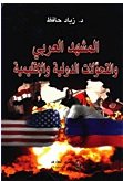 المشهد العربي والتحولات الدولية والإقليمية