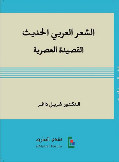 الشعر العربي الحديث القصيدة العصرية