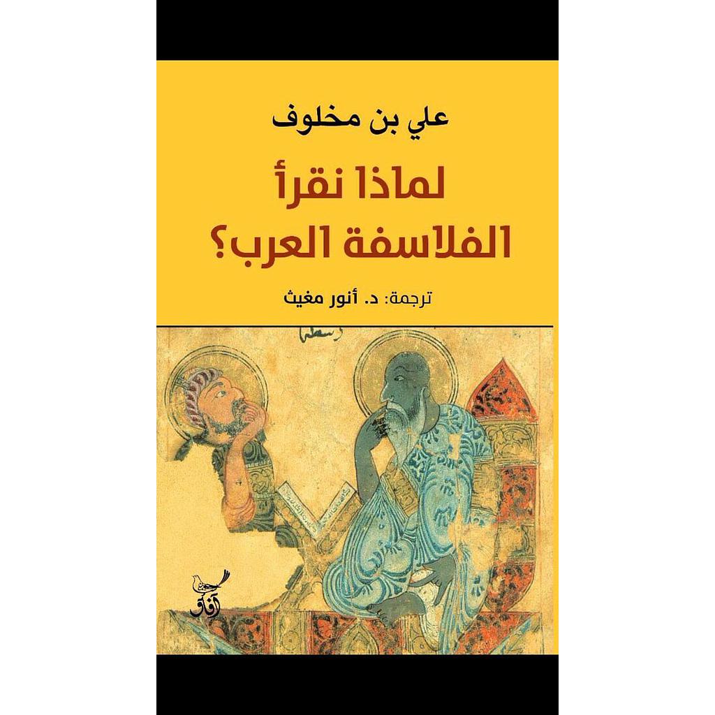 لماذا نقرأ الفلاسفة العرب؟