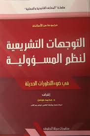 التوجهات التشريعية لنظم المسؤولية