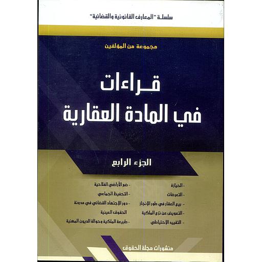 قراءات في المادة العقارية ج4