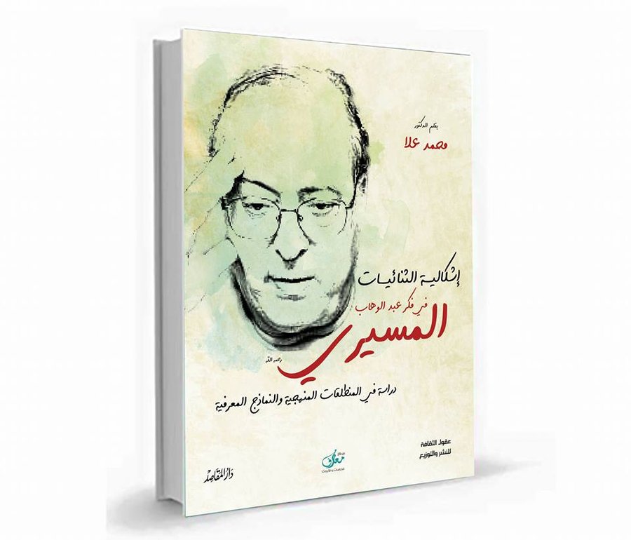 إشكالية الثنائيات في فكر عبد الوهاب المسيري