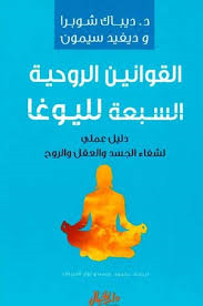 القوانين الروحية السبعة لليوغا