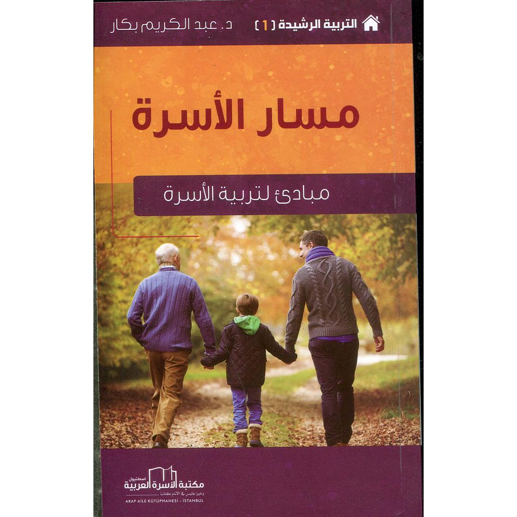 مسار الأسرة مبادئ لتوجيه الأسرة