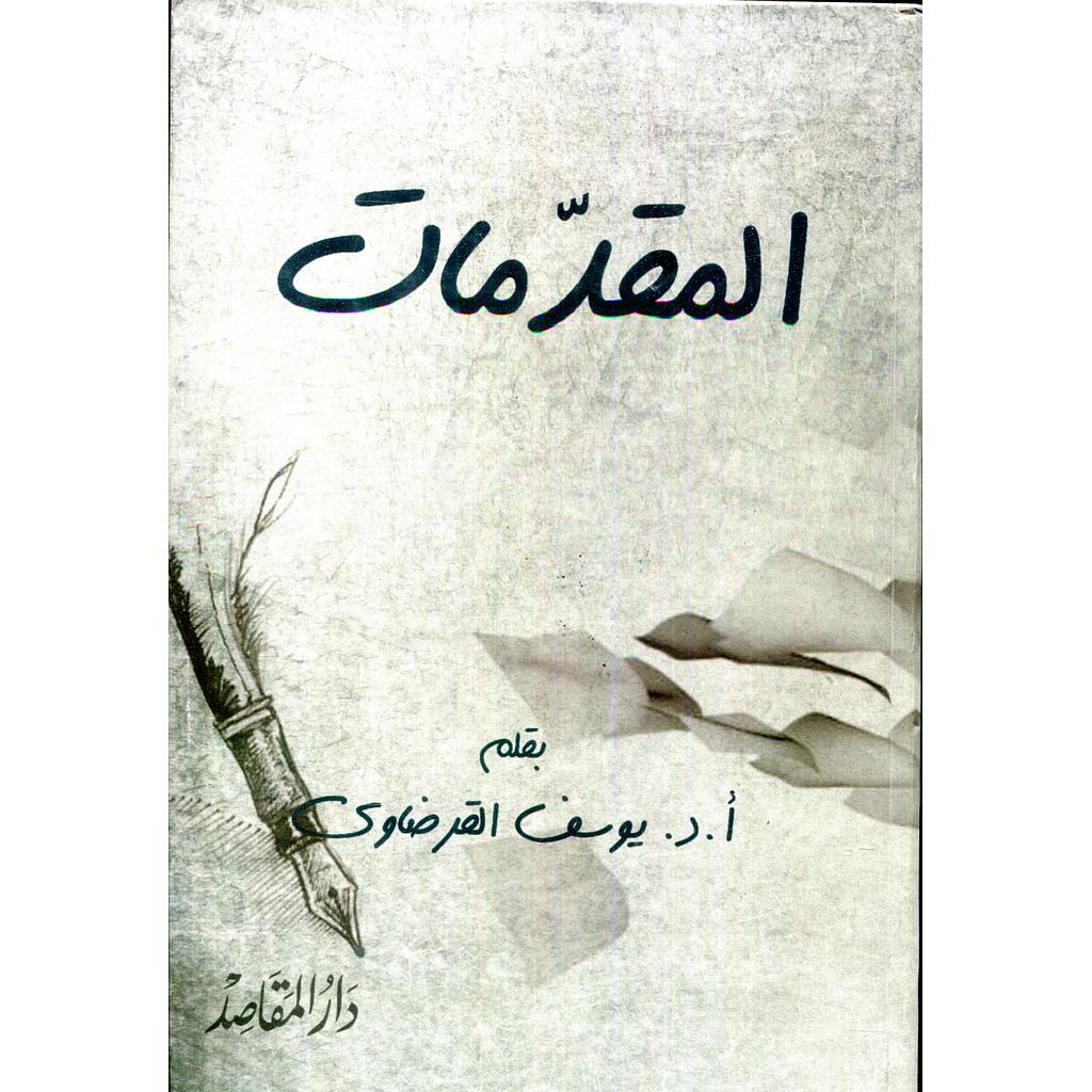 المقدمات