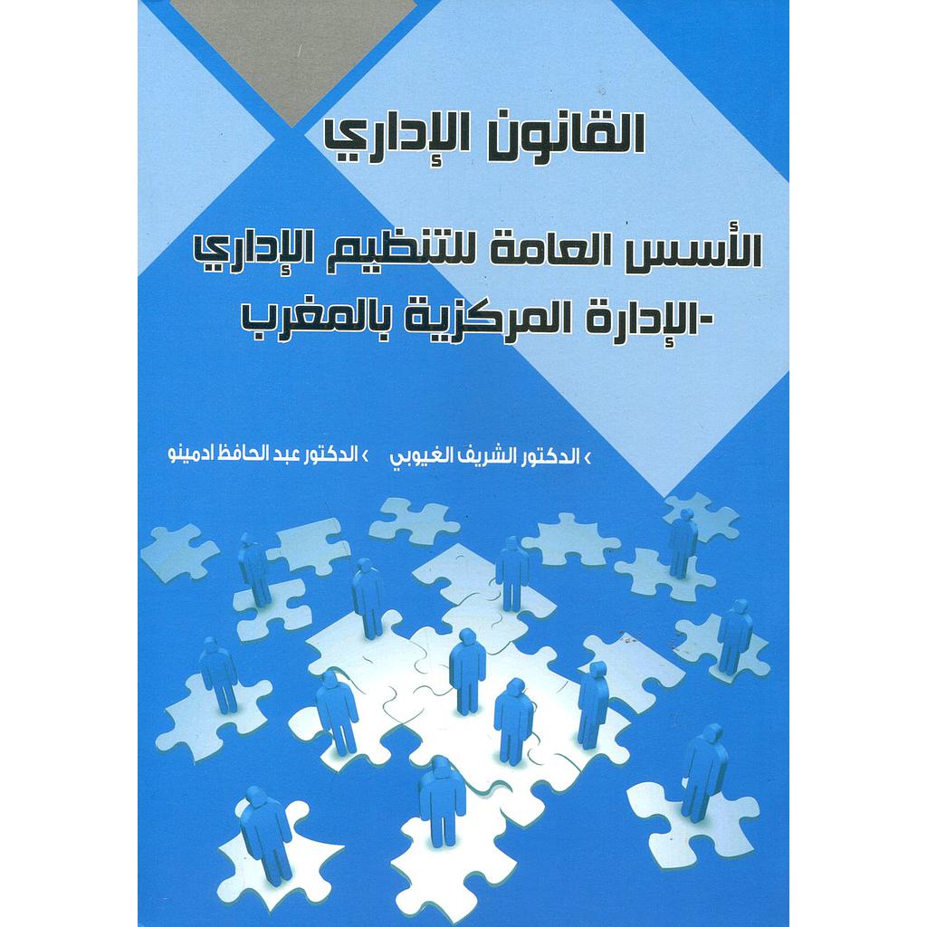 القانون الإداري الأسس العامة للتنظيم الإداري الإدارة المركزية بالمغرب