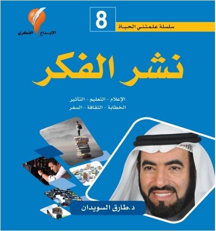 نشر الفكر 8