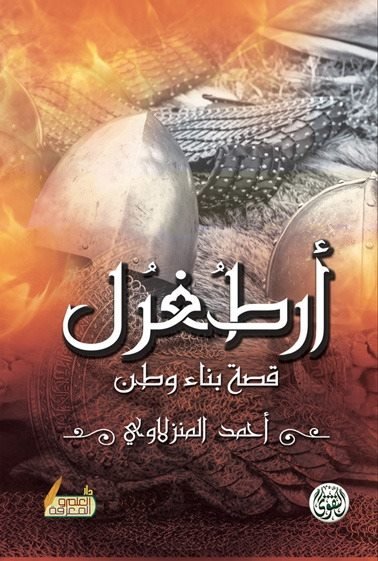 أرطغرل قصة بناء وطن