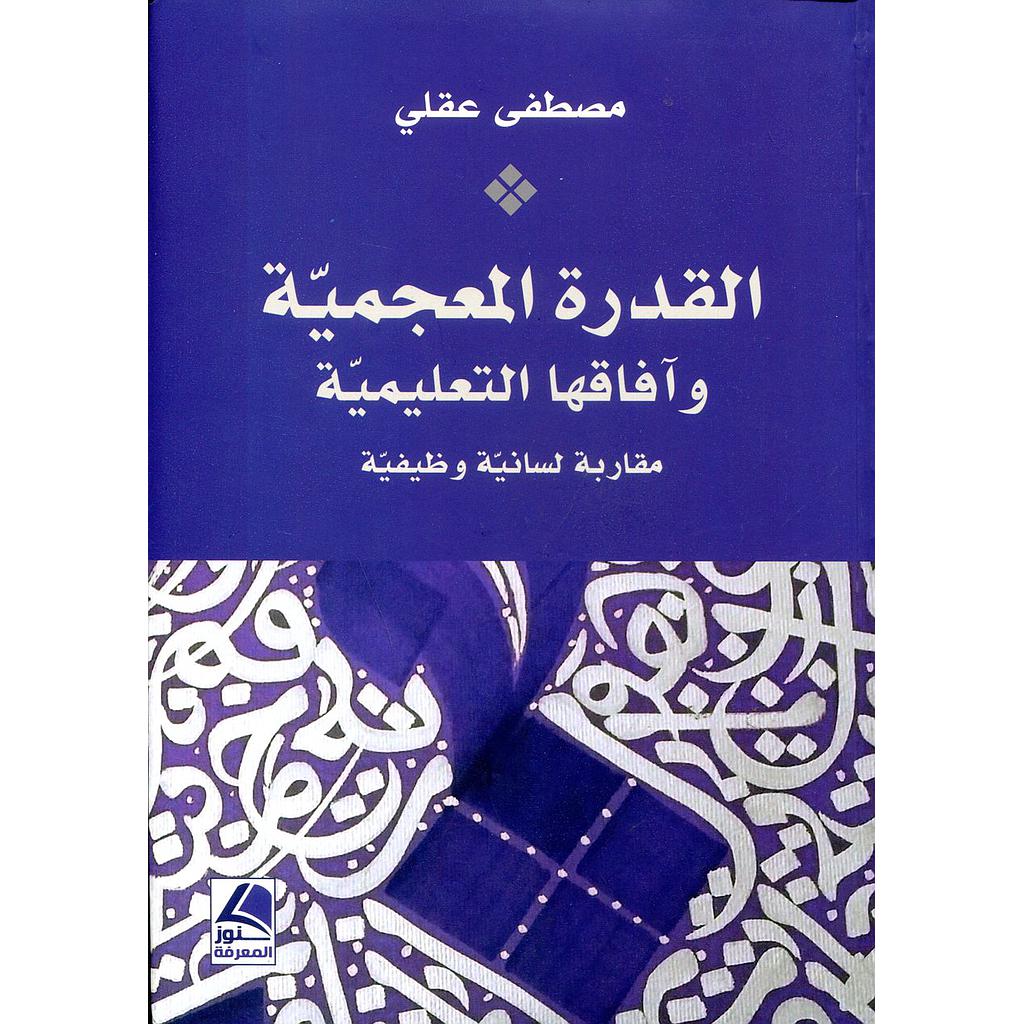 القدرة المعجمية وآفاقها التعليمية 
