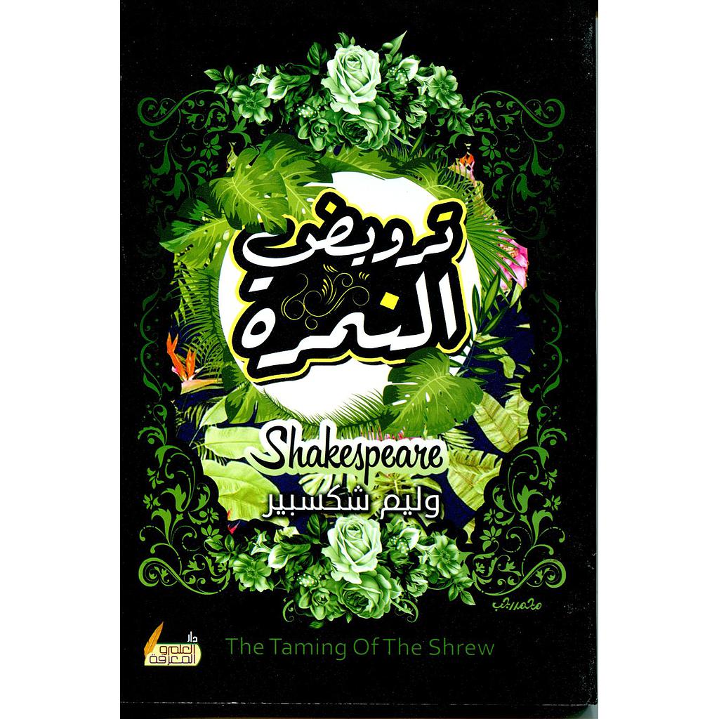 ترويض النمرة