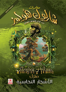 منزل الأشجار النحاسية