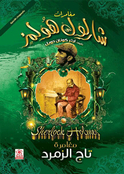 مغامرات تاج الزمرد