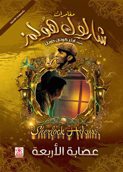 عصابة الأربعة