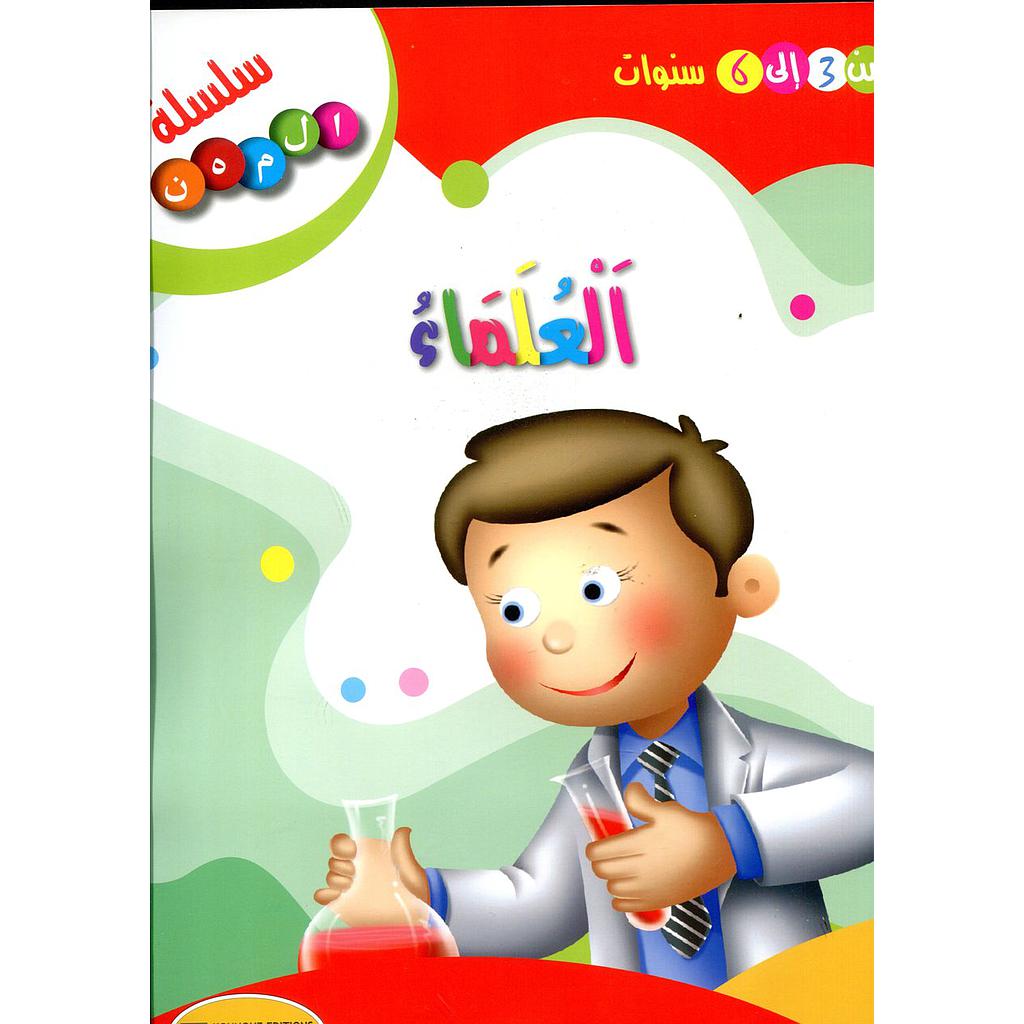 العلماء