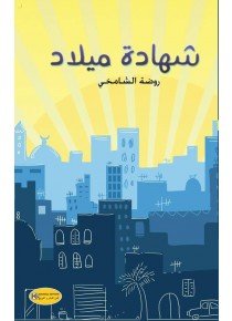 شهادة ميلاد