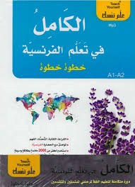 الكامل في تعلم الفرنسية خطوة خطوة 1/2 + قرص