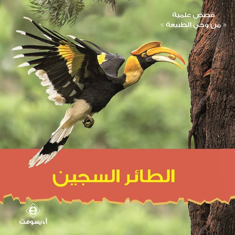 الطائر السجين