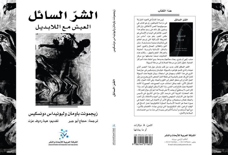 الشر السائل العيش مع اللابديل