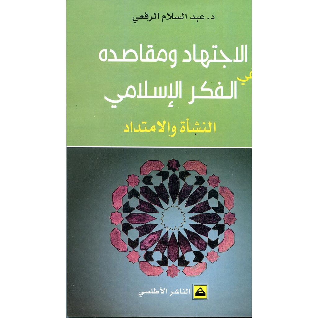 الاجتهاد ومقاصده في الفكر الإسلامي