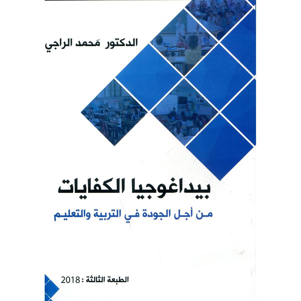 بيداغوجيا الكفايات