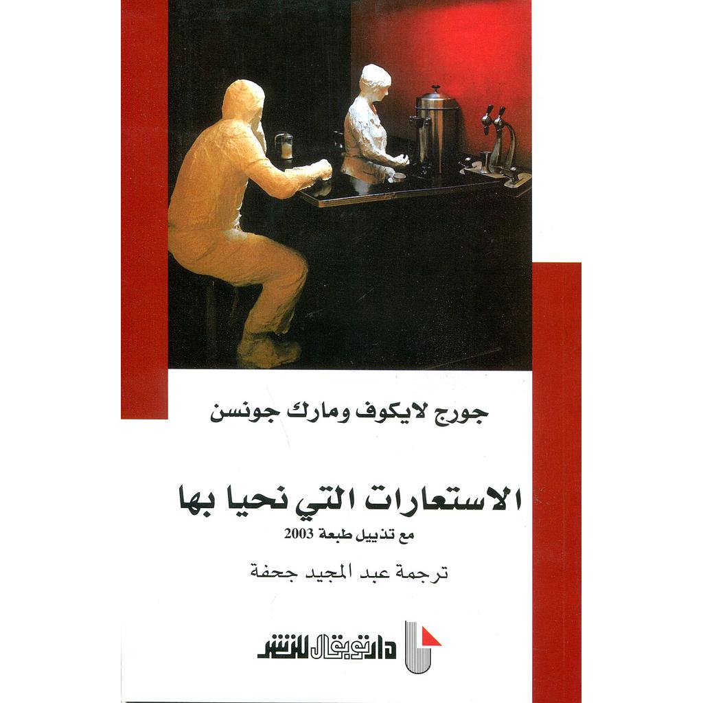 الاستعارات التي نحيا بها