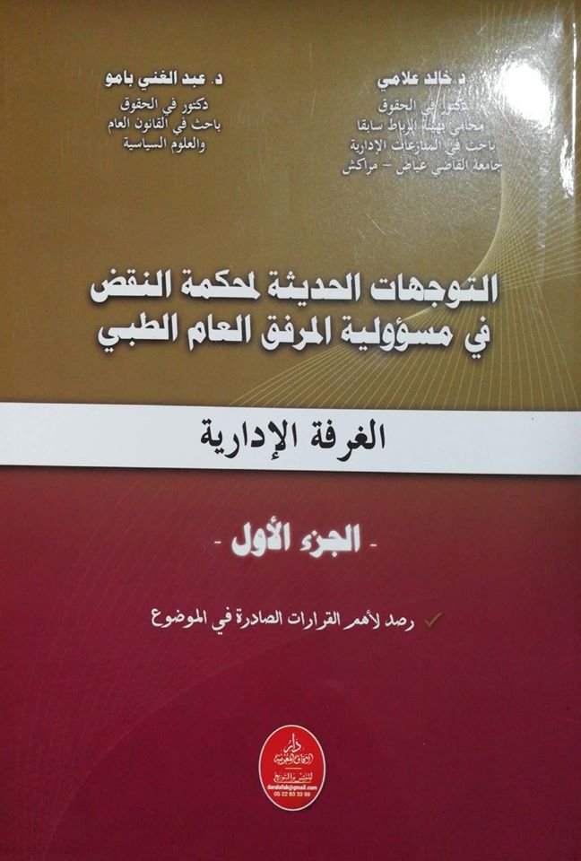 التوجهات الحديثة لمحكمة النقض في مسؤولية المرفق العام الطبي الغرفة الإدارية ج1