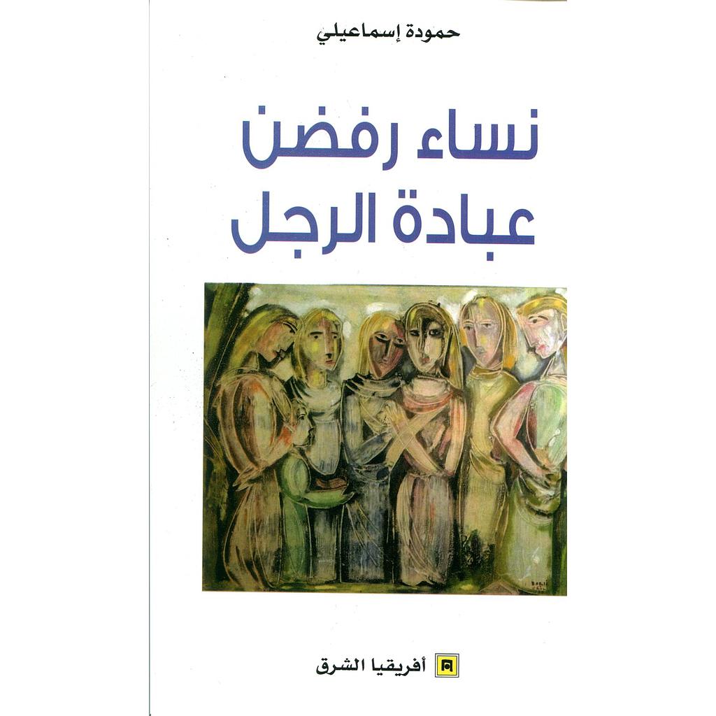 نساء رفضن عبادة الرجل