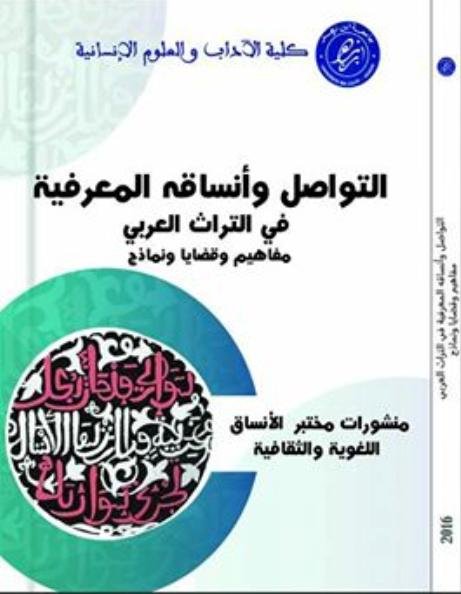 التواصل وأنساقه المعرفية في التراث العربي