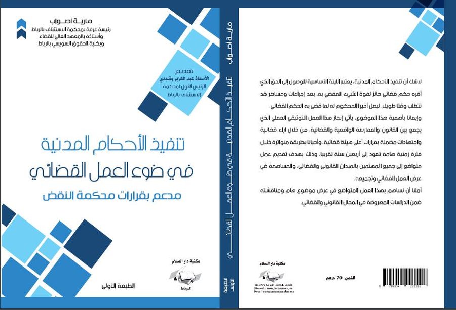 تنفيذ الأحكام المدنية في ضوء العمل القضائي مدعم بقرارات محكمة النقض