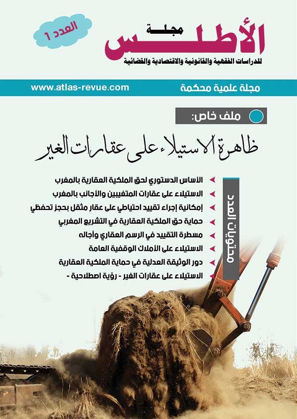 مجلة الأطلس للدراسات الفقهية والقانونية والاقتصادية والقضائية عدد 1 ظاهرة الاستيلاء على عقارات الغير