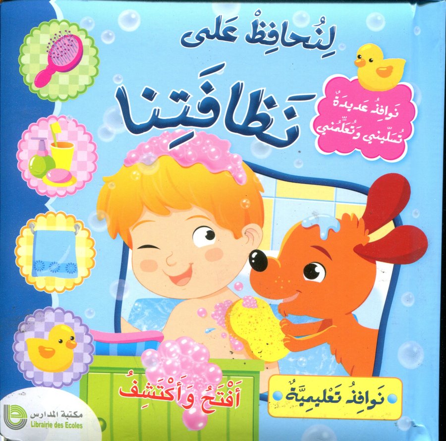 لنحافظ على نظافتنا