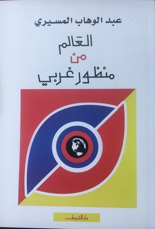 العالم من منظور غربي