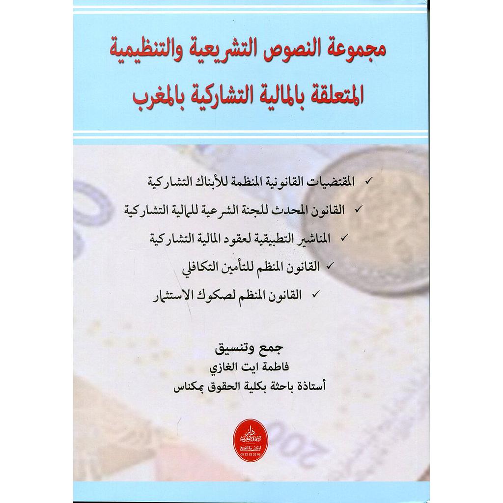 مجموعة النصوص التشريعية والتنظيمية المتعلقة بالمالية التشاركية بالمغرب