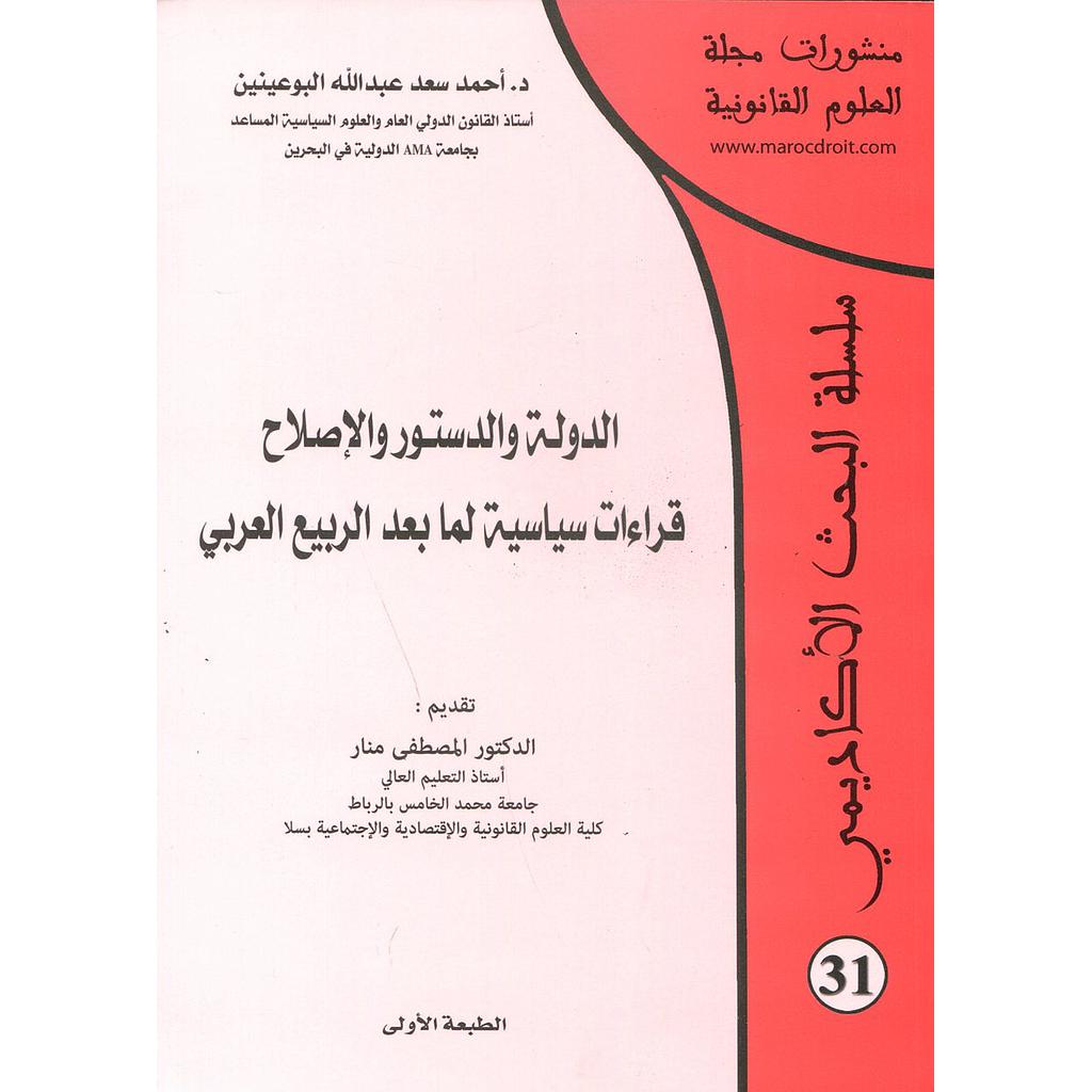 الدولة والدستور والإصلاح قراءات سياسية لما بعد الربيع العربي 2018