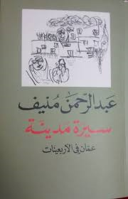 سيرة مدينة عمان في الأربعينات