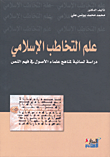 علم التخاطب الإسلامي دراسة لسانية لمناهج علماء الأصول في فهم النص
