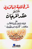 شرح لامية ابن الوردي المسمى عقد المرجان