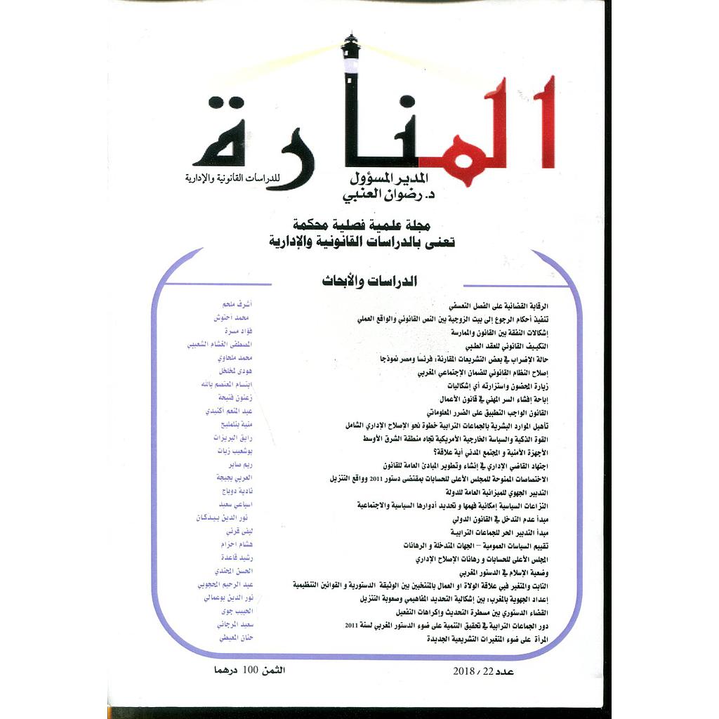 مجلة المنارة للدراسات القانونية والإدارية عدد 22