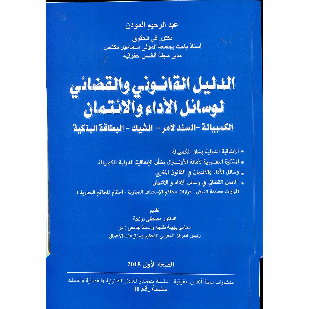 الدليل القانوني والقضائي لوسائل الأداء والإئتمان 2018