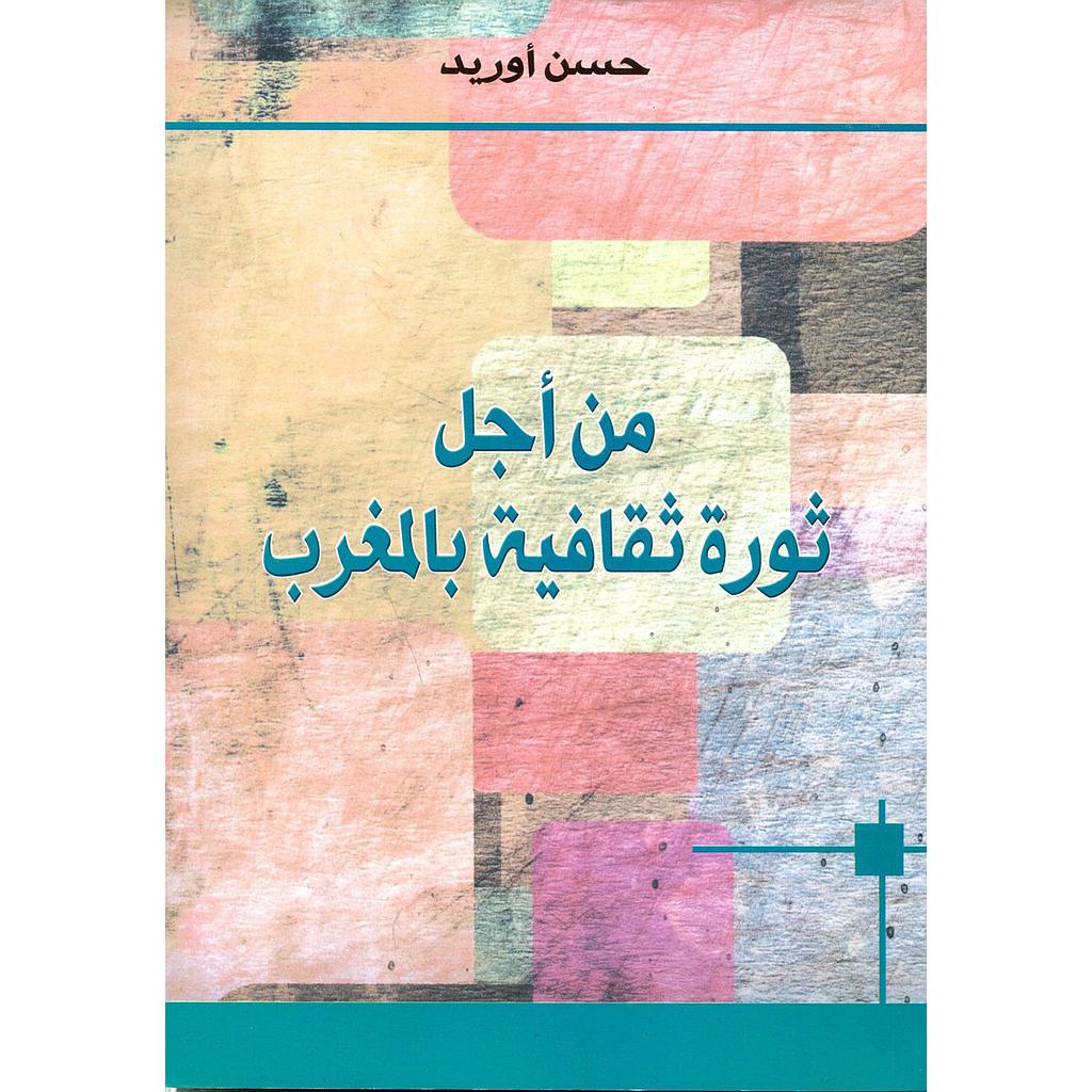 من أجل ثورة ثقافية بالمغرب