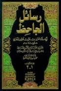رسائل الجاحظ 1/2
