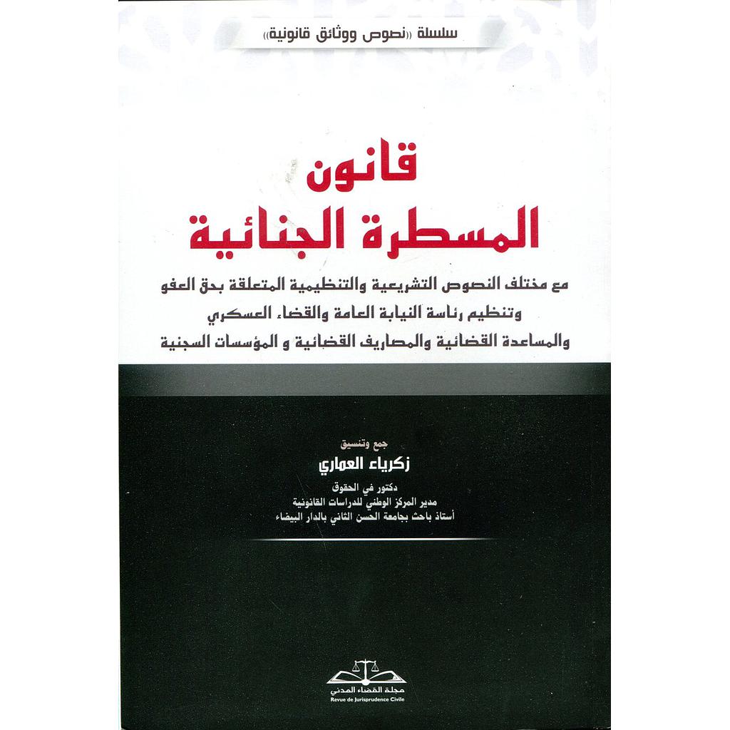 قانون المسطرة الجنائية طبعة 2020