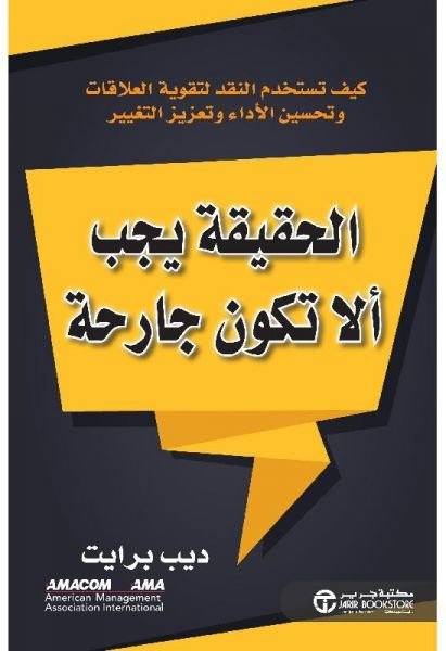 الحقيقة يجب ألا تكون جارحة