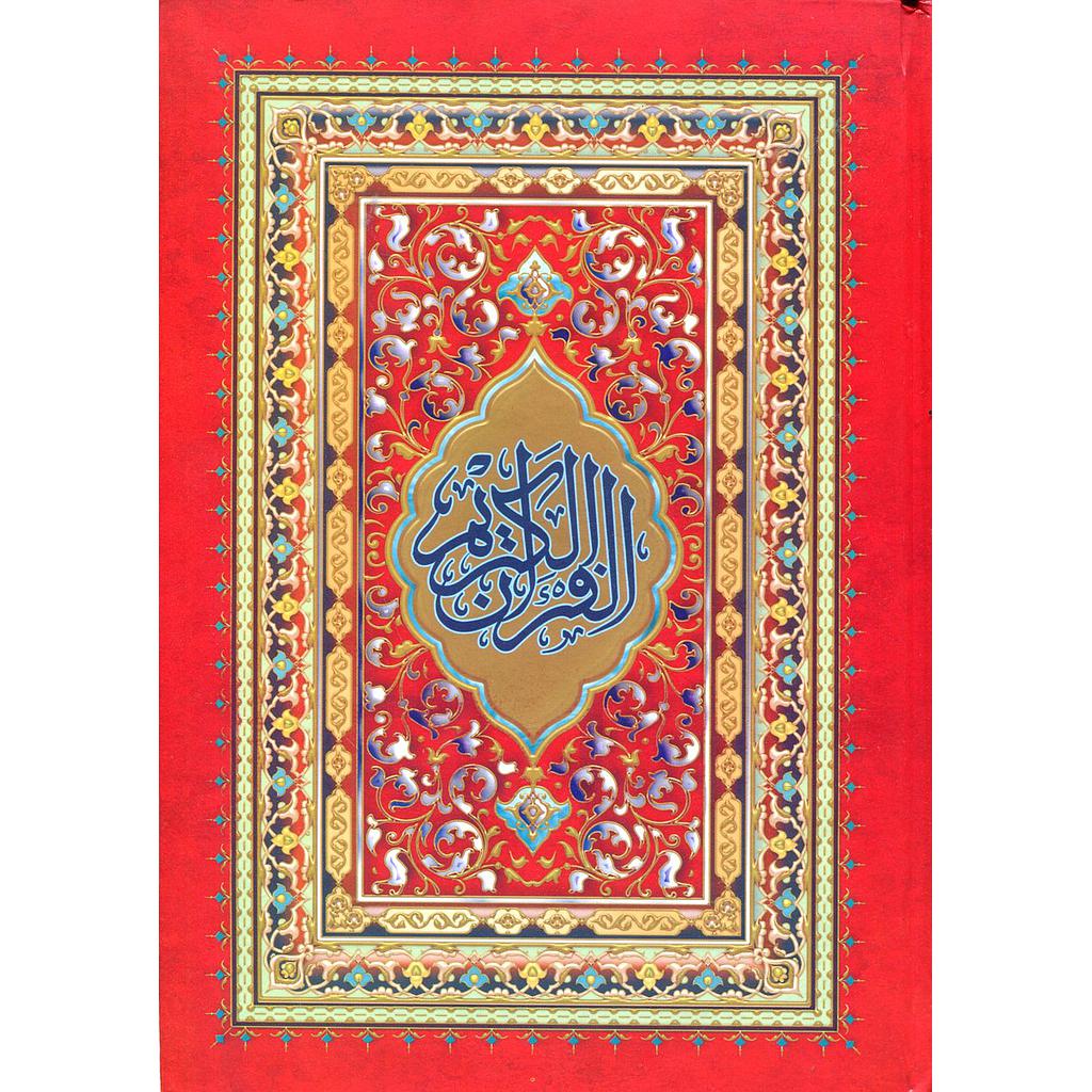 المصحف المحمدي نصف ورش ورق اصفر سلوفان