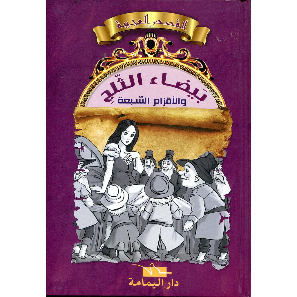 بيضاء الثلج والأقزام السبعة