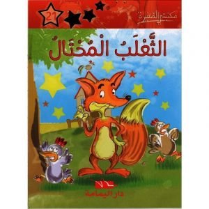 الثعلب المحتال 21